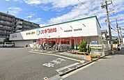 スギ薬局吹田金田店 391m