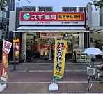 スギ薬局東三国駅前店 872m