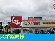スギ薬局 350m