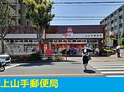 上山手郵便局 550m