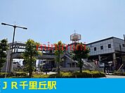 JR千里丘駅 1100m