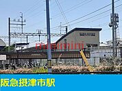 阪急京都線摂津市駅 1700m