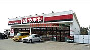やまや高槻南平台店 1179m