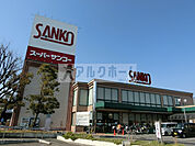 スーパーサンコー八尾店(スーパー)まで1175m
