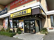 CoCo壱番屋八尾太子堂店(その他)まで464m