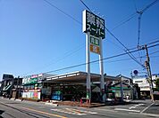 業務スーパー八尾志紀店(スーパー)まで883m