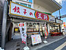 周辺：餃子の王将国分駅前店(その他)まで542m