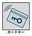 設備：玄関鍵カードキーを使用した自動ロックで確実なセキュリティを