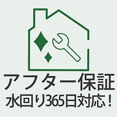 ご入居後も安心。水回りトラブル365日対応のアフター保証付。