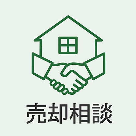 住み替え・売却もワンストップでお手伝いします。