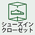 収納：シューズインクローゼット付きで収納力◎