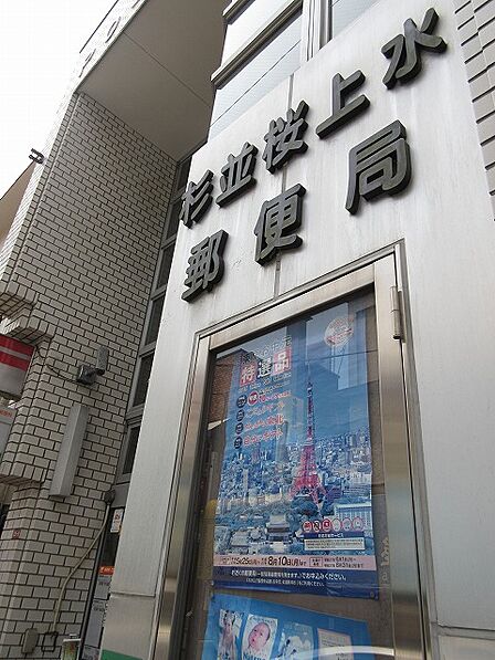 杉並桜上水郵便局(263m)