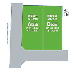 佐倉市井野1109番 全2区画 〜建築条件なし〜