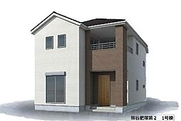 熊谷市肥塚　全2棟　新築分譲住宅