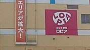 ロピア千城台店 450m