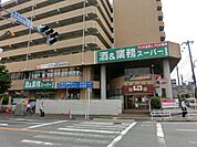 業務スーパー幕張本郷店 283m
