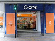 アコレ　Ｃ－ｏｎｅ 170m