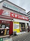 くすりの福太郎 310m