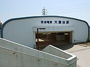 大森台駅 960m