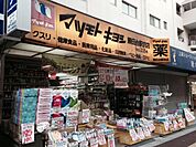 マツモトキヨシ勝田台駅前店 徒歩20分。ドラックストア 1540m