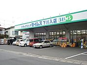 ドラッグセイムス 下川入店 950m