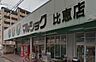 周辺：マルショク 比恵店（319m）