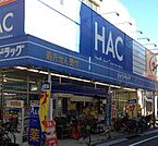 ハックドラッグ 砧店（252m）