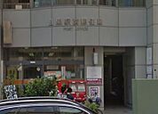 目黒駅前郵便局（378m）