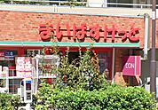 まいばすけっと目黒駅東（502m）