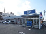 ビッグ・エー八王子長沼町店 1057m