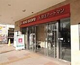 京王アートマン多摩センター店 303m