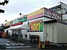 周辺：業務スーパー花畑店 574m