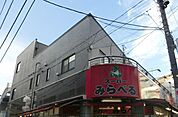 スーパーみらべる東十条店 638m