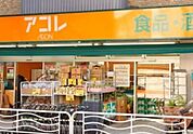 アコレ 徒歩6分。スーパー 430m