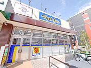 マツモトキヨシ尻手駅前店 359m