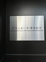 グランカーサ清澄白河 102 ｜ 東京都江東区佐賀２丁目10-13（賃貸マンション1LDK・1階・38.15㎡） その9