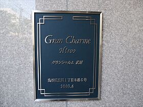 ラサンテ広尾 702 ｜ 東京都渋谷区広尾１丁目8-5（賃貸マンション1LDK・7階・39.20㎡） その1