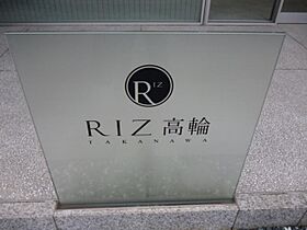 リズ高輪（RIZ高輪） 207 ｜ 東京都港区高輪３丁目1-17（賃貸マンション1K・2階・26.27㎡） その15