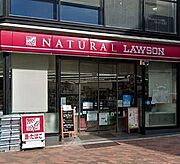 ナチュラルローソン広尾5丁目店[78m]