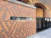 港区立赤羽小学校 徒歩9分。 720m