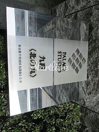 パレステュディオ九段北の丸_その他_1