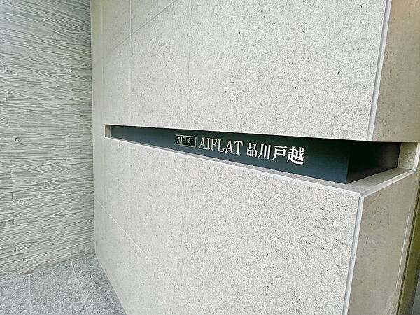 ＡＩＦＬＡＴ品川戸越（アイフラット品川戸越） 1202｜東京都品川区戸越４丁目(賃貸マンション1LDK・12階・34.84㎡)の写真 その21