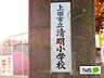 周辺：小学校「上田市立清明小学校まで1138m」