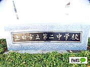 中学校「上田市立第二中学校まで607m」
