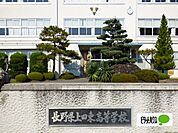 高校「長野県上田東高校まで827m」