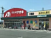 ドラッグストア 「クスリのアオキまで2530m」