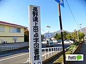 図書館「上田市立上田図書館まで3230m」