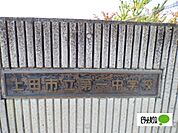 中学校「上田市立第一中学校まで1651m」