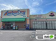 ドラッグストア 「アメリカンドラッグ上田国分店まで1097m」