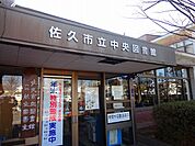 その他「佐久中央図書館まで650m」